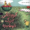 کتاب کرم خاکی بزرگ خوشمزه | انتشارات مهرسا