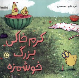 کتاب کرم خاکی بزرگ خوشمزه | انتشارات مهرسا