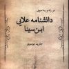 کتاب در راه و به سوی دانشنامه علایی ابن سینا | انتشارات پرسش