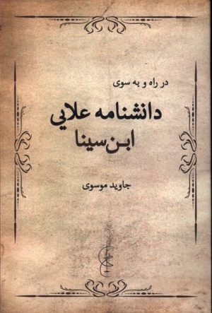 کتاب در راه و به سوی دانشنامه علایی ابن سینا | انتشارات پرسش