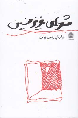 کتاب شعرهای عزیز نسین | انتشارات مشکی