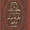 کتاب سفر به مرکز زمین | انتشارات پارمیس