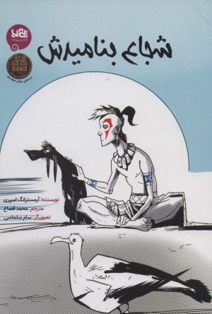 کتاب شجاع بنامیدش | انتشارات پی نما