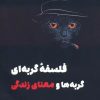 کتاب فلسفه گربه ای | انتشارات لگا