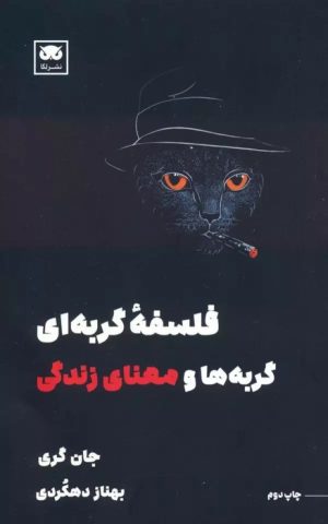 کتاب فلسفه گربه ای | انتشارات لگا