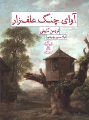 کتاب آوای چنگ علف زار | انتشارات سفیر