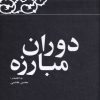 کتاب دوران مبارزه | انتشارات معارف انقلاب