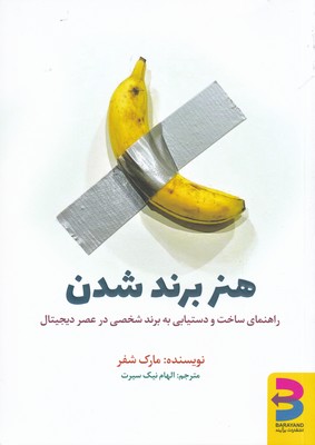 کتاب هنر برند شدن | انتشارات برآیند