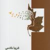 کتاب زن درختی | انتشارات خجسته