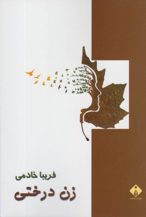 کتاب زن درختی | انتشارات خجسته