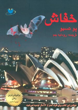 کتاب خفاش | انتشارات مانا کتاب