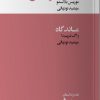 کتاب لحظه مرگ من | انتشارات خوب