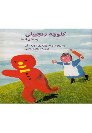 کتاب کلوچه زنجبیلی به شکل آدمک | انتشارات آبادیران