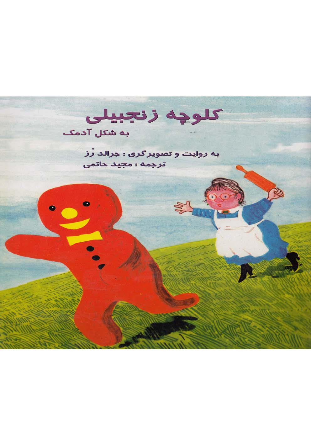 کتاب کلوچه زنجبیلی به شکل آدمک | انتشارات آبادیران