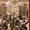 کتاب گامبی ترکی | انتشارات برج