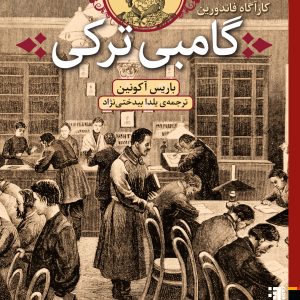 کتاب گامبی ترکی | انتشارات برج