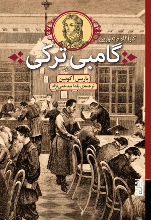 کتاب گامبی ترکی | انتشارات برج
