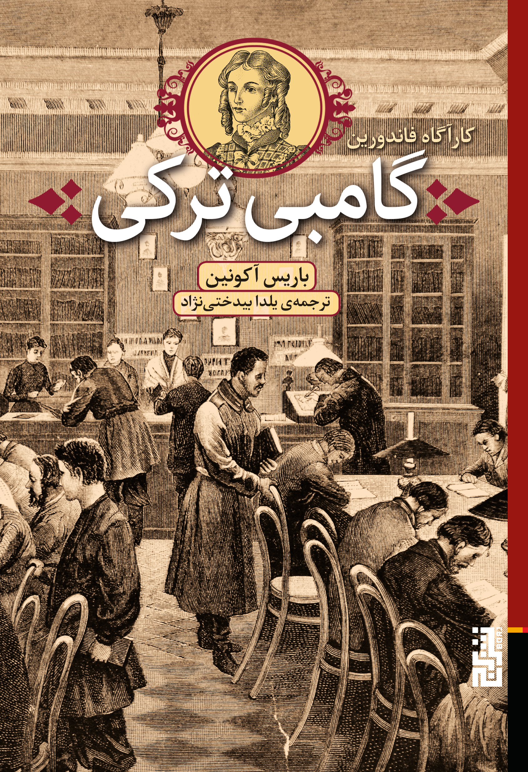 کتاب گامبی ترکی | انتشارات برج