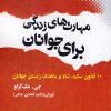 کتاب مهارت های زندگی برای جوانان | انتشارات نقش و نگار