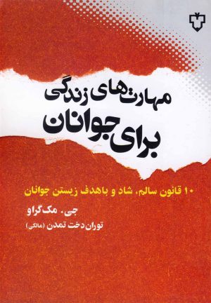 کتاب مهارت های زندگی برای جوانان | انتشارات نقش و نگار