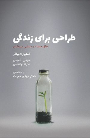 کتاب طراحی برای زندگی | انتشارات کتاب وارش