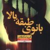 کتاب بانوی طبقه بالا | انتشارات نشر نون