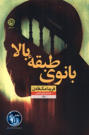 کتاب بانوی طبقه بالا | انتشارات نشر نون