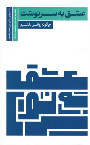 کتاب عشق به سرنوشت | انتشارات سروش مولانا