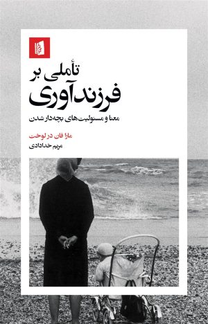 کتاب تأملی بر فرزندآوری | انتشارات بیدگل