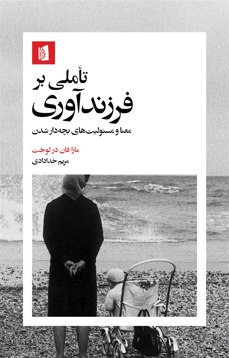 کتاب تأملی بر فرزندآوری | انتشارات بیدگل