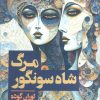 کتاب مرگ شاه سونگور | انتشارات مجید به سخن
