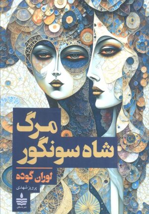 کتاب مرگ شاه سونگور | انتشارات مجید به سخن