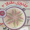 کتاب گلدوزی ماندالا 2 | انتشارات فرین