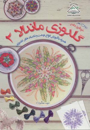 کتاب گلدوزی ماندالا 2 | انتشارات فرین
