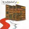 کتاب مدیریت بحران در کتابخانه ها | انتشارات دارالفکر