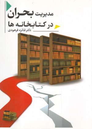 کتاب مدیریت بحران در کتابخانه ها | انتشارات دارالفکر