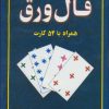 کتاب فال ورق | انتشارات جاجرمی