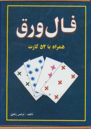 کتاب فال ورق | انتشارات جاجرمی