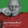 کتاب فوکو در ایران | انتشارات ترجمان