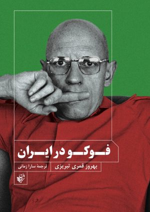 کتاب فوکو در ایران | انتشارات ترجمان