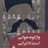 کتاب واژگونه خوانی استبداد ایرانی | انتشارات مانیاهنر