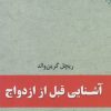 کتاب آشنایی قبل از ازدواج | انتشارات نقش و نگار