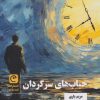 کتاب حباب های سرگردان | انتشارات قصه باران