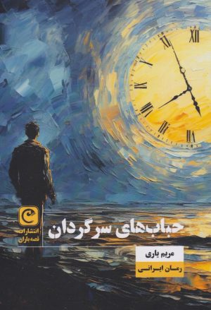 کتاب حباب های سرگردان | انتشارات قصه باران