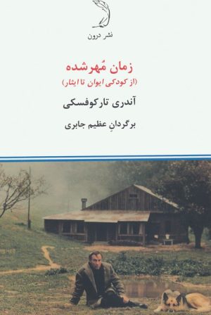 کتاب زمان مهر شده | انتشارات درون