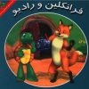 کتاب فرانکلین و رادیو | انتشارات آبادیران