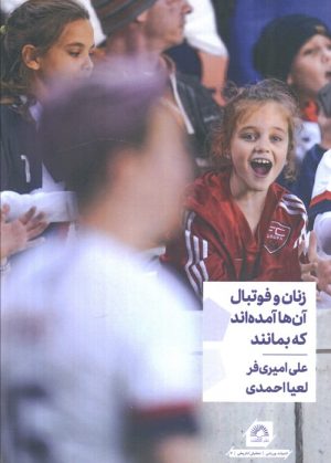 کتاب زنان و فوتبال | انتشارات گلگشت