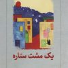 کتاب یک مشت ستاره | انتشارات دیدآور