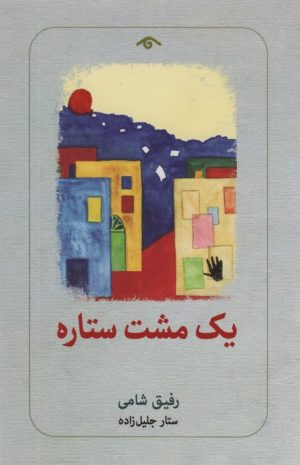 کتاب یک مشت ستاره | انتشارات دیدآور