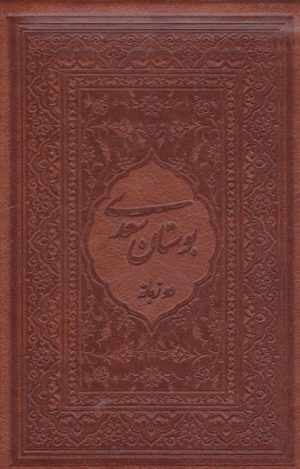 کتاب بوستان سعدی (جیبی، چرم، قابدار) | انتشارات کتابسرای میردشتی